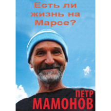 Петр Мамонов - Есть ли жизнь на Марсе? [DVD]
