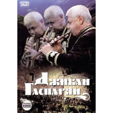 Дживан Гаспарян. Концерт у Ростові-на-Дону [DVD]