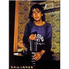 Олександр Башлачов - У комуналці у БГ [DVD]