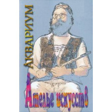 Акваріум - Ательє мистецтв [DVD]