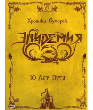 Эпидемия - Хроники Сумерек [2 DVD]