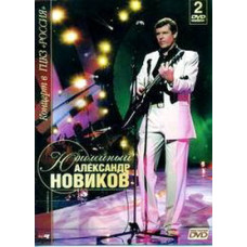 Александр Новиков - Юбилейный [2 DVD]