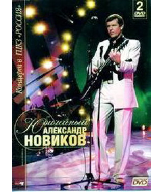 Олександр Новіков - Ювілейний [2 DVD]