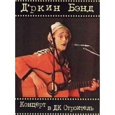 Д’ркин Бэнд  Д’ркин Бэнд