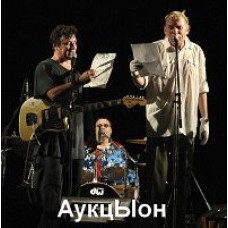 АукцЫон - Концерт на Фонтанке [DVD]