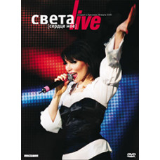 Світлана - Серце моє Live (Подарункове видання) [DVD]