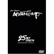 Автограф - 25 лет спустя. Юбилейный концерт [DVD]