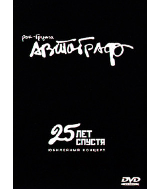 Автограф - 25 лет спустя. Юбилейный концерт [DVD]