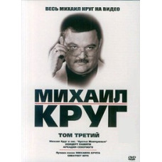 All Mikhail Krug on video. Volume 3 [DVD]