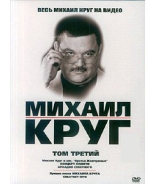 Весь Михаил Круг на видео. Том 3 [DVD]