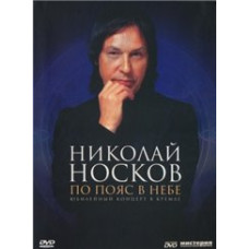Николай Носков - По пояс в небе [DVD]