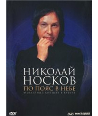 Николай Носков - По пояс в небе [DVD]