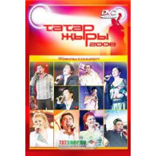 Татар жыры-2008 - Жанлы концерт [DVD]