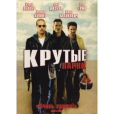 Вишибали (Круті хлопці) [Blu-ray]