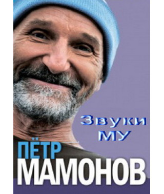 Petr Mamonov - Sounds of Mu 1986-1993 - 5 Concerts [DVD]