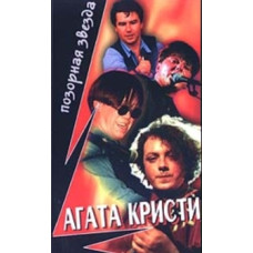 Агата Кристи - Позорная Звезда [DVD]