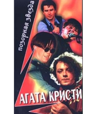 Агата Кристи - Позорная Звезда [DVD]