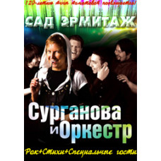 Сурганова и Оркестр - Сад Эрмитаж [DVD]