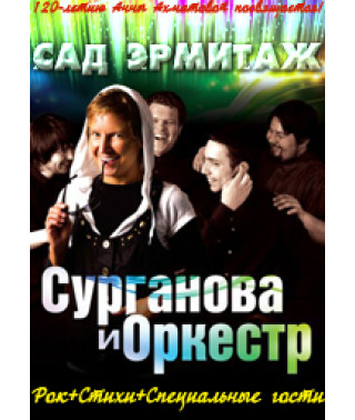 Сурганова и Оркестр - Сад Эрмитаж [DVD]
