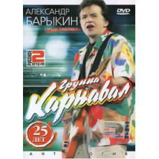 Олександр Барикін представляє. Група Карнавал. 25 років [DVD]