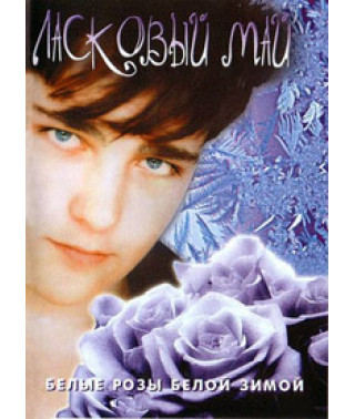 Ласковый май - Белые розы белой зимой [DVD]