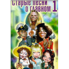 Старые песни о главном (Новые песни о главном) [DVD]