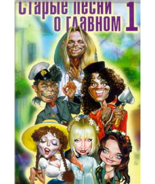 Старые песни о главном (Новые песни о главном) [DVD]