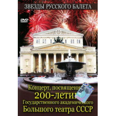Концерт посвящённый 200-летию Государственного Академического Бо Концерт посвящённый 200-летию Государственного Академического Бо