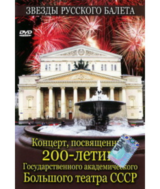 Концерт посвящённый 200-летию Государственного Академического Бо