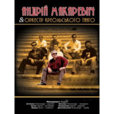 Андрій Макаревич та  Андрій Макаревич та