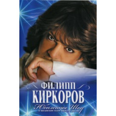 Филипп Киркоров: Юбилейный концерт в Московском театре Оперетты.