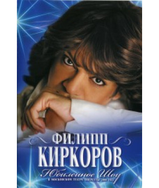 Філіп Кіркоров: Ювілейний концерт у Московському театрі Оперети.