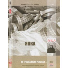 Янка Дягілєва - Трамвайними рейками (Архів російського року. Том Янка Дягілєва - Трамвайними рейками (Архів російського року. Том