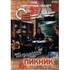 Пикник - Квартирник [DVD]