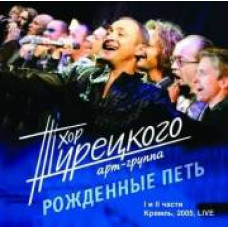 Хор Турецького у Кремлі - 