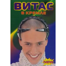 Витас в Кремле [DVD]