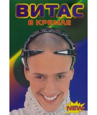 Витас в Кремле [DVD]