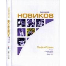 Александр Новиков - Улыбка Родины [DVD]