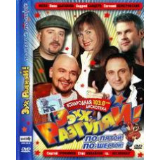 Еехх, розгуляй! (5-6 частини) [DVD]