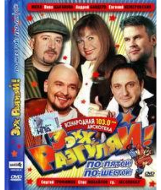 Ээхх, разгуляй! (5-6 части) [DVD]