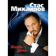 Стас Михайлов - Життя-річка [DVD]