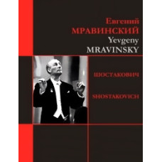 Дмитрий Шостакович - Симфонии 5, 8 (Мравинский). Симфония 7 (Син Дмитрий Шостакович - Симфонии 5, 8 (Мравинский). Симфония 7 (Син