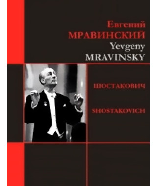 Dmitry Shostakovich - Symphonies 5, 8 (Mravinsky). Symphony 7 (Sin