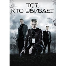 Той, хто вбиває [DVD]