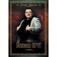 Михайло Круг. Золото шансону [DVD]
