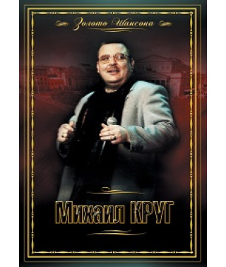 Михаил Круг. Золото шансона [DVD]