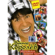 Виктор Королев - Московский озорной гуляка! [DVD]