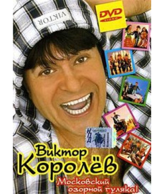 Виктор Королев - Московский озорной гуляка! [DVD]
