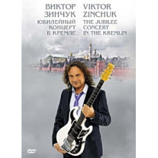 Віктор Зінчук - Ювілейний концерт у Кремлі [DVD]