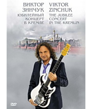 Виктор Зинчук - Юбилейный концерт в Кремле [DVD]